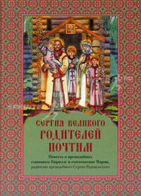 Сергия великого родителей почтим