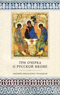 Три очерка о русской иконе