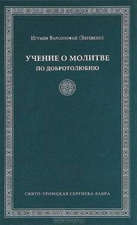 Варсонофий Игумен: Учение о молитве по "Добротолюбию"