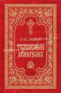 Толкование Евангелия - 4 изд.
