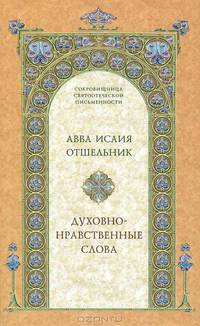 Духовно-нравственные слова