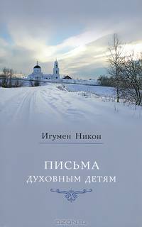 Письма духовным детям