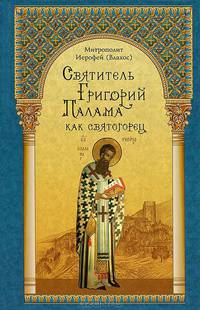 Святитель Григорий Палама как святогорец