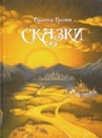 Сказки Братьев Гримм