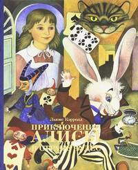 Приключения Алисы в Стране Чудес