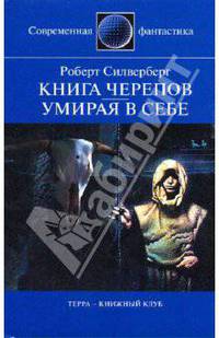 Книга черепов; Умирая в себе: Романы