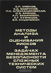 Методы анализа и оценивания рисков в задачах менеджмента безопасности сложных технических систем