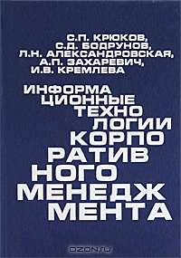 Информационные технологии корпоративного менеджмента
