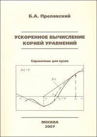 Ускоренное вычисление корней уравнения