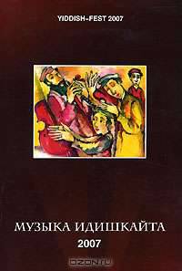 Музыка идишкайта. Ежегодный альманах еврейской музыкальной культуры, №3, 2007