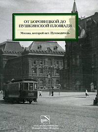 От Боровицкой до Пушкинской площади. Москва, которой нет. Путеводитель