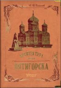 Архитектура старого Пятигорска / Architecture of Old Pyatigorsk (подарочное издание)