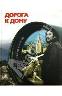 Дорога к дому. Фотоальбом (+ DVD-ROM)