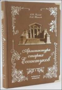 Архитектура старых Ессентуков / Architecture of Old Essentuki (подарочное издание)