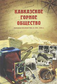 Кавказское горное общество. Избранная публицистика за 1904–1916 гг