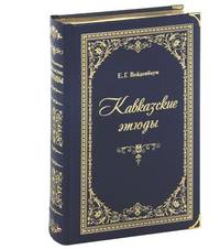 Кавказские этюды (подарочное издание)