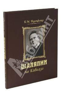 Шаляпин на Кавказе (+ CD-ROM)
