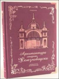 Архитектура старого Железноводска (подарочное издание)
