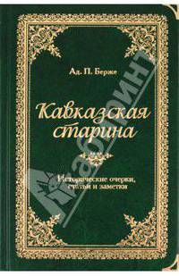 Кавказская старина. Исторические очерки, статьи и заметки