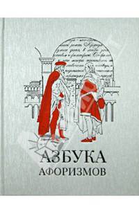 Азбука афоризмов (подарочное издание)