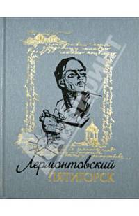 Последний приют поэта. Лермонтовский Пятигорск (количество томов: 2)