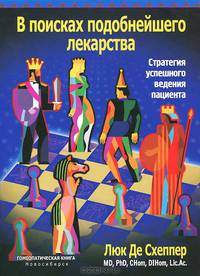 В поисках подобнейшего лекарства. Стратегия успешного ведения пациента