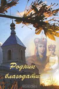 Родник благодати