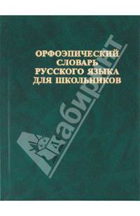 Орфоэпический словарь русского языка для школьников