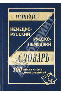 Новый немецко-русский и русско-немецкий словарь. 100 000 слов и словосочетаний