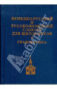 Немецко-русский, русско-немецкий словарь для школьников + грамматика