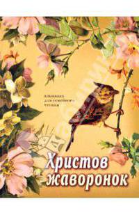 Христов жаворонок. Альманах для семейного чтения