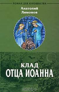 Клад Отца Иоанна