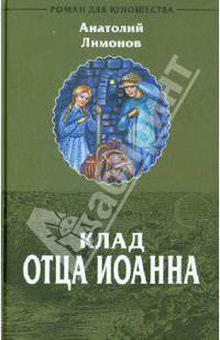 Девочка Прасковья: клад отца Иоанна