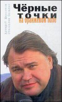 Черные точки на оранжевом поле. Журнал расследований
