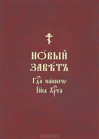Новый завет Господа нашего Иисуса Христа
