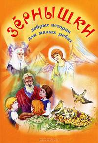 Зернышки. Добрые истории для малых ребят. Выпуск 1