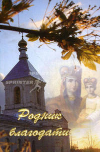 Родник благодати, изд. 3-е исп. и доп.