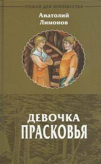 Девочка Прасковья. Роман для юношества