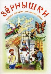 Зернышки. Добрые истории для малых детей. (Белый). Вып. 7