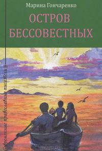 Марина Гончаренко: Остров бессовестных