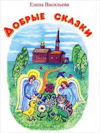 Добрые сказки