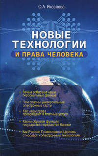 Новые технологии и права человека