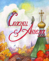 Сказки Ангела (Десять заповедей для детей)
