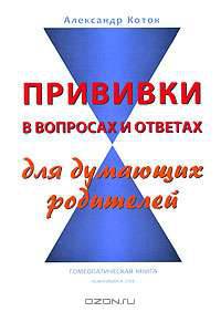 Прививки в вопросах и ответах для думающих родителей
