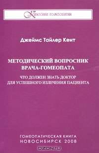 Методический вопросник врача-гомеопата. Что должен знать доктор для успешного излечения пациента