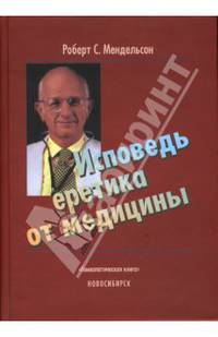 Исповедь еретика от медицины