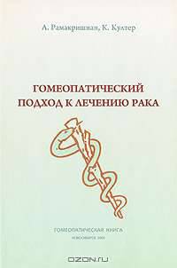 Гомеопатический подход к лечению рака