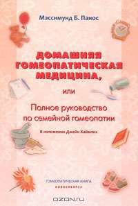 Домашняя гомеопатическая медицина, или Полное руководство по семейной гомеопатии