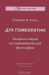 Дух гомеопатии. Лекции и очерки по гомеопатической философии