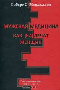 Мужская медицина. Как [ка]лечат женщин